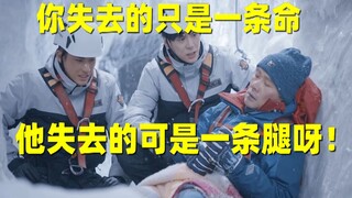[Liu Bi] A TV drama review of "Rescue!" You only lost a life, but he lost a leg!