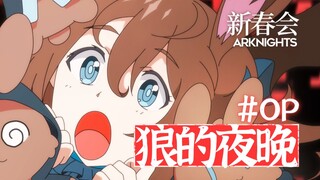 【明日方舟新春会】OP—狼的夜晚（描改动画）