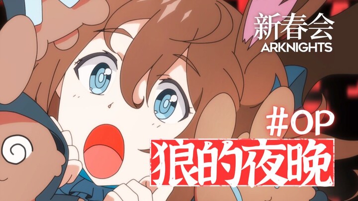 【明日方舟新春会】OP—狼的夜晚（描改动画）