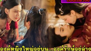สปอยซีรี่ย์จีนเมื่อองค์รักษ์หนุ่มหล่อพลาดท่าให้องค์หญิงองค์หญิงใหญ่อยู่บน EP1-26 (ตอนเดียวจบ)