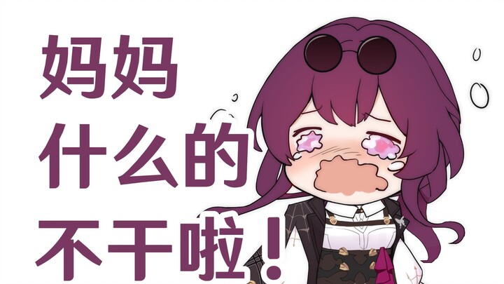 【คาฟคา】ไม่ทำแม่แล้วนะ!