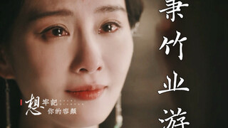 “故事鲜艳而缘分却太浅”