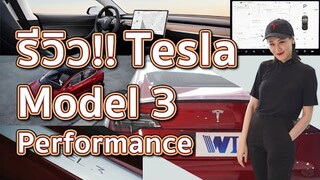 รีวิว Tesla Model 3 Performance สไตล์ผู้หญิงสวยที่รักรถ