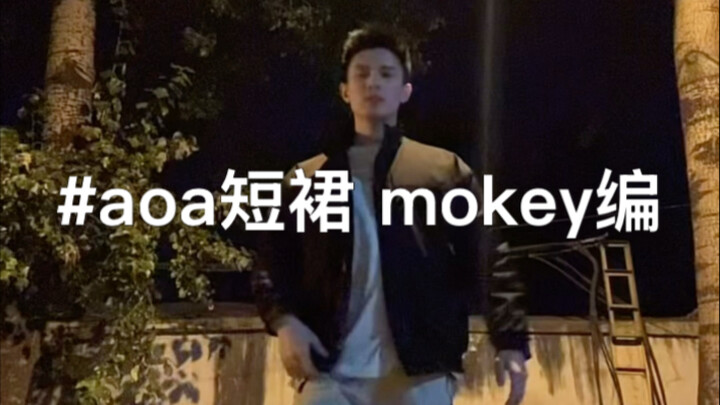 Aoa-短裙，choreography by Mokey，跳了俩遍但其实都是听第二个背景音跳的哈哈哈为了一个好的观感就把原版音再放了一遍