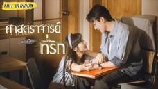 [พากย์ไทย] ไปนัดบอดแทนพี่ แต่กลับจบด้วยการแต่งตามสัญญากับอาจารย์หนุ่มวัย 30! จนสุดท้ายเกิดรักจริง💕