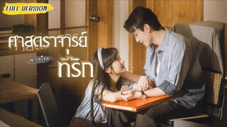 [พากย์ไทย] ไปนัดบอดแทนพี่ แต่กลับจบด้วยการแต่งตามสัญญากับอาจารย์หนุ่มวัย 30! จนสุดท้ายเกิดรักจริง💕