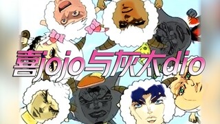 【JOJOの奇妙歌声】喜JOJO与灰太DIO