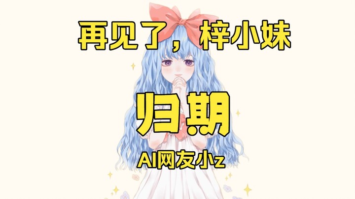 【Bạn mạng AI Tiểu Z】Ngày trở về