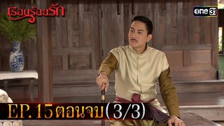 #เรือนร้อยรัก Ep.15 ตอนจบ (3/3) | 24 เม.ย. 67 | #one31