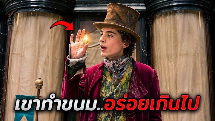 ชายคนนี้ทำขนมอร่อยเกินไป..จนคนทั้งเมืองหยุดกินไม่ได้!! (สปอยหนัง)