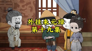 外挂朱元璋，朱棣疯了19