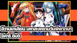 อีวานเกเลียน มหาสงครามวันพิพากษา
อิคาริ ชินจิ, ศัตรูตัวสุดท้ายของมนุษย์ ,ยังคงเป็นมนุษย์