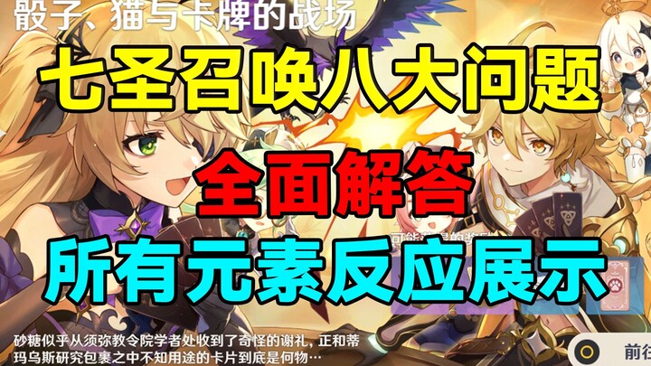 [Genshin Impact] Giải đáp toàn diện tám vấn đề lớn của Thất Thánh Gọi Hồn! Hiển thị tất cả các phản 