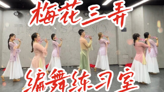 【白小白】经典返场系列《梅花三弄》编舞练习室