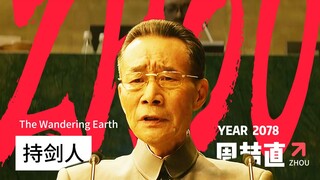 《  持  剑  人  》