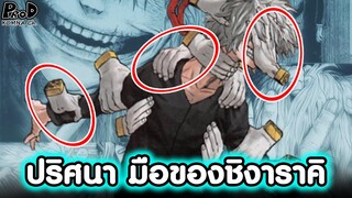 My Hero Academia - ไขข้อสงสัย มือปีศาจของชิงาราคิ [KOMNA CHANNEL]