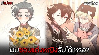 ผมชอบแต่งหญิงรับได้ไหม? l อย่าพูดว่ารักฉัน ตอนที่123 (พากย์ไทย)