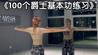 100个爵士基本功练习——第二十二集 手臂Wave（跟练版）