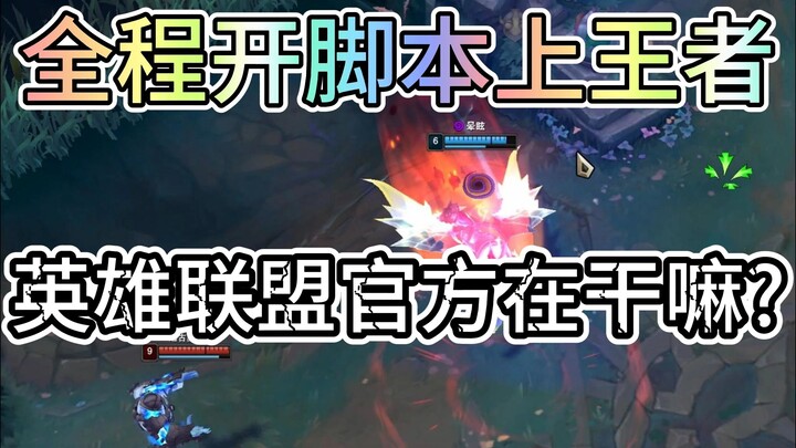 Opening a script and still climbing to King—no ban? League of Legends devs, are you going to do anyt