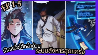 #มังงะ  เป็นหนึ่งใต้หล้าด้วยระบบสังหารสุดแกร่ง ตอนที่ 1-5