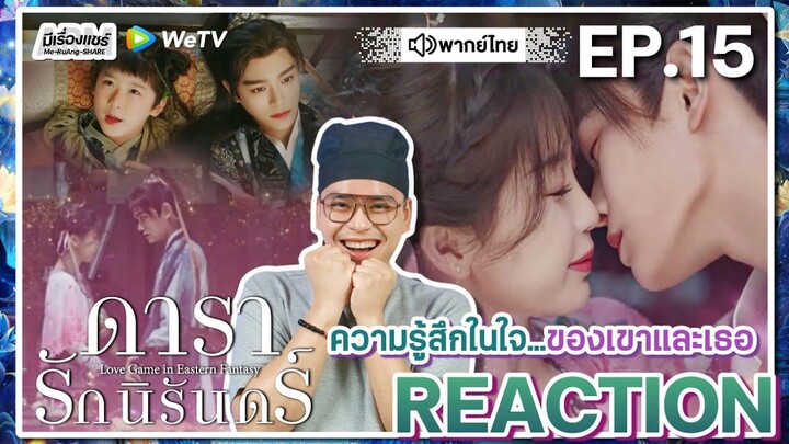 【REACTION】[EP.15] ดารารักนิรันดร์ (พากย์ไทย) Love Game in Eastern Fantasy [永夜星河] | WeTVxมีเรื่องแชร์