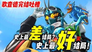 假面骑士歌查德完结吐槽，结局拍摄大纲头一人，大概是最差结局？