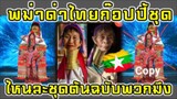 【HD】ดูหนัง พม่าป่วนเพจมิสแกรนกล่าวหาไทยก๊อ ( ๒๐๒๔ ) 4KHD ตอนจบ HD【bilibiliHD】