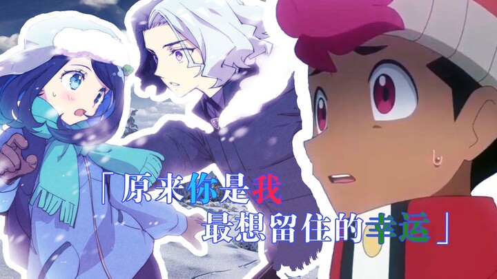 【2025宝可梦想祭单品/误解向/宝可梦地平线】「原来你是我最想留住的幸运」