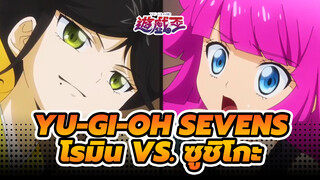 [Yu-Gi-Oh SEVENS] ซูชิอยู่คู่กับการดูเอล! โรมิน vs. ซูชิโกะ