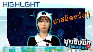 สวัสดีคร้บโบร๋ว สแปมรั่วไม่พัก ในซุยขิงขิง โซเดซึเนะ 26 Oct 2022 | Highlight ซุยขิงขิง EP.7