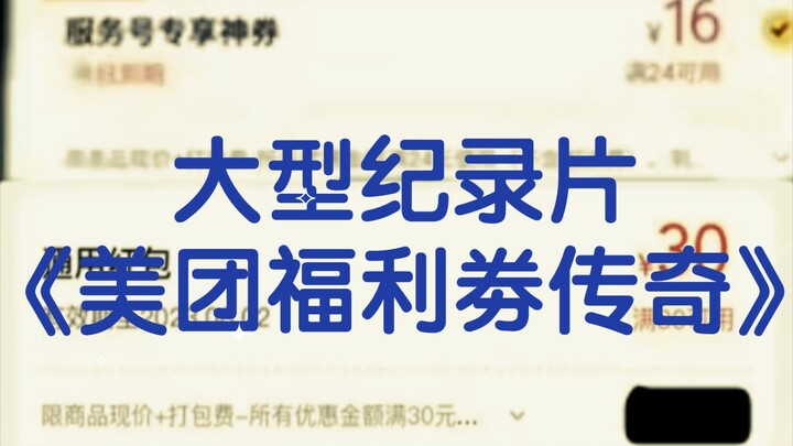Bộ phim tài liệu lớn “Huyền thoại phiếu ưu đãi Meituan”
