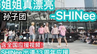 【SHINee十三周年应援】【孙子团】姐姐真漂亮 (Replay)-SHINee(kpop in public成都IFS路演舞台random dance随机舞蹈