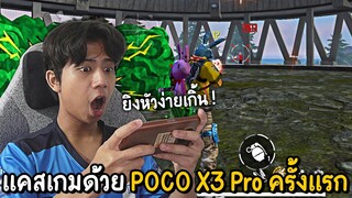 Free Fire - แคสเกมฟีฟายด้วย POCO X3 Pro ครั้งแรกยิงหัวโครตง่าย !