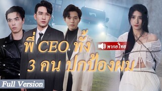 [พากย์ไทยเต็มเรื่อง]เธอถูกผู้ชายเลวทรยศในวันแต่งงานของเธอ แต่เธอไม่คาดคิดว่าเธอจะมีพี่ชาย CEO