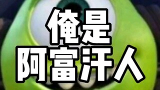 俺是阿富汗人~