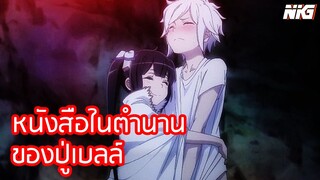 หนังสือในตำนานของปู่เบลล์ - พากย์นรก