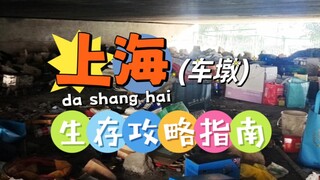 上海车墩生存攻略指南，或许看到最后你才会真正明白三和大神的心酸！