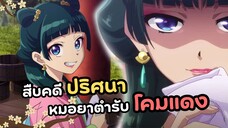 พิษแค่นี้ข้าไม่ตายหรอก! สืบคดีปริศนา หมอยาตำรับโคมแดง | Kusuriya no Hitorigoto (ข่าวอนิเมะ)