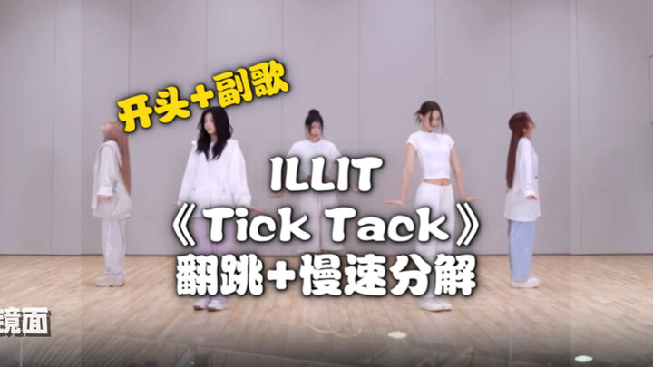 【Ấm áp】Gương mặt | Mở đầu câu thần chú + điệp khúc bài hát mới “TickTack” của ILLIT – Cover nhảy + p