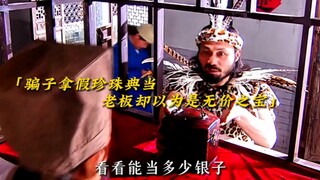 骗子拿假珍珠来典当，老板却以为是无价之宝