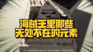 那些遍布海贼世界的有趣元素 谜之熊猫人和木匠老头 还有名扬四海的潮牌