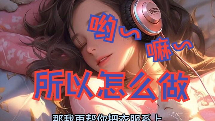 【男性向中文音声】女朋友难得主动 但是啥也不会