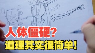 人体僵硬？来看！超简单！