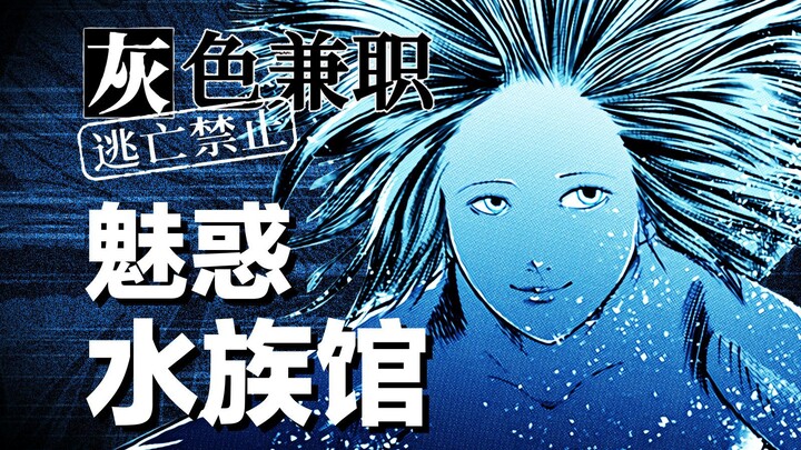 在鱼的眼中，人类会是怎样的存在？脑洞大开的恐怖漫画《灰色兼职》