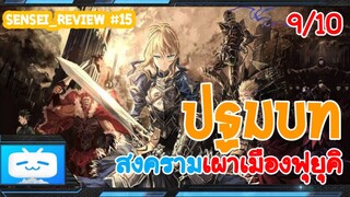 Sensei_Review จุดเริ่มต้นความหายนะแห่งเมืองฟุยุคิ