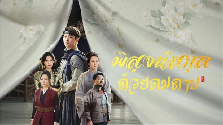 [พากย์ไทย] พิสูจน์สกุลด้วยคมดาบ ซีรีย์จีนเต็มเรื่อง