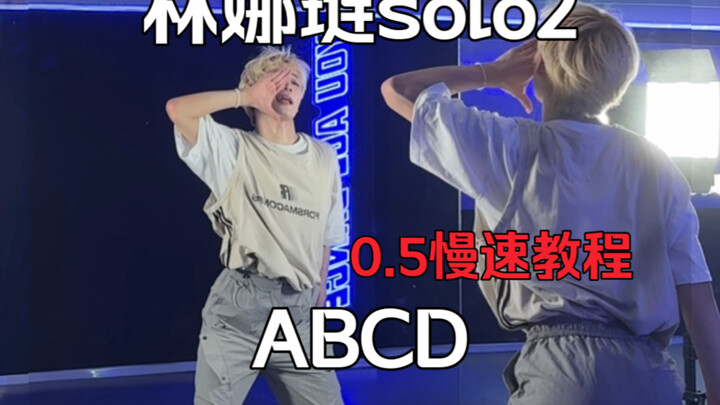 กลับมาพร้อมกับลิน่ารยอนแล้ว! เต้นท่อนฮุคเพลง “ABCD” แบบสปีดปกติ + คลิปสอนเต้นช้าลง 0.5x 【เมิ่งฟานฟาน