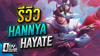 RoV:รีวิว Hayate สกินใหม่ 199 คูปอง! - Doyser