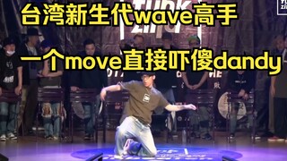 【看看台湾新生代的wave高手，和大陆比如何呢】waving shawn!