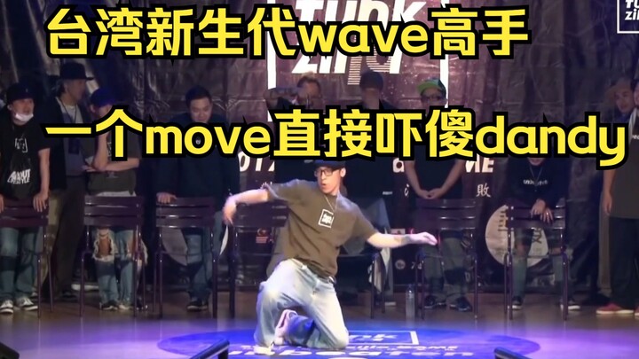 【看看台湾新生代的wave高手，和大陆比如何呢】waving shawn!